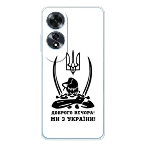 Чехлы Доброго вечора, ми за України для Оппо А16 (AlphaPrint) (Доброго вечора)