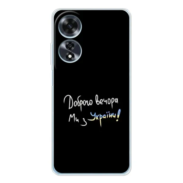 Чехол с принтом «Ми с Украины» для OPPO A60
