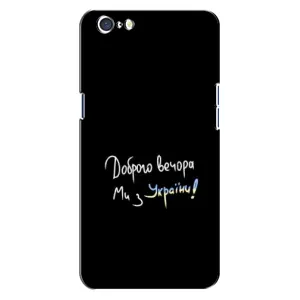 Чохли (Доброго вечора, ми за України) для ОППО A71 (AlphaPrint) (Ми з України)