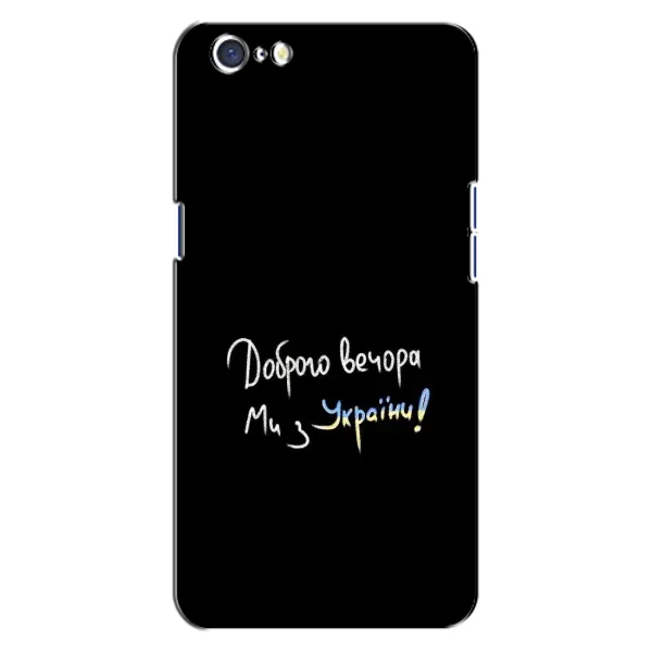Чохол з принтом «Ми з України» для OPPO A71