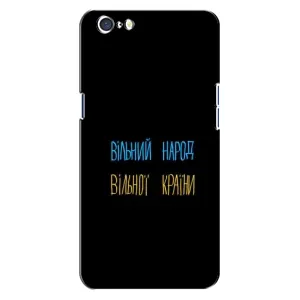 Чохли (Доброго вечора, ми за України) для ОППО A71 (AlphaPrint) (Вільний Народ)