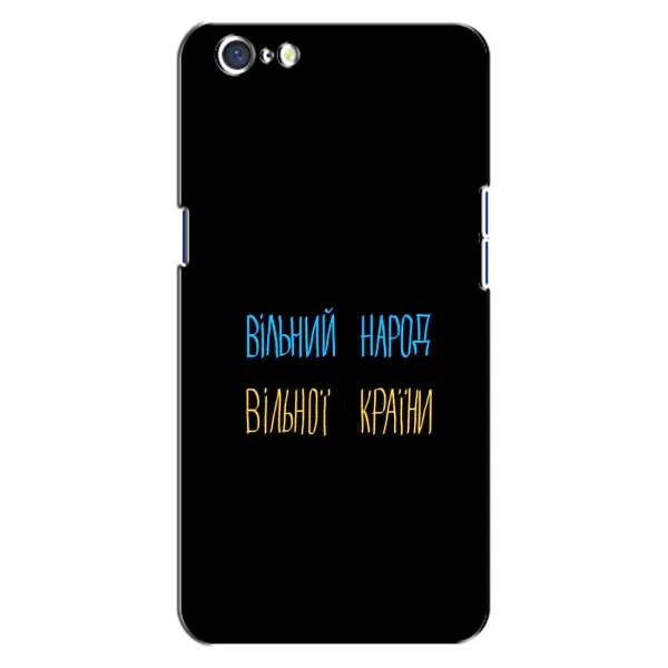 Чохол з принтом «Вільний Народ» для OPPO A71