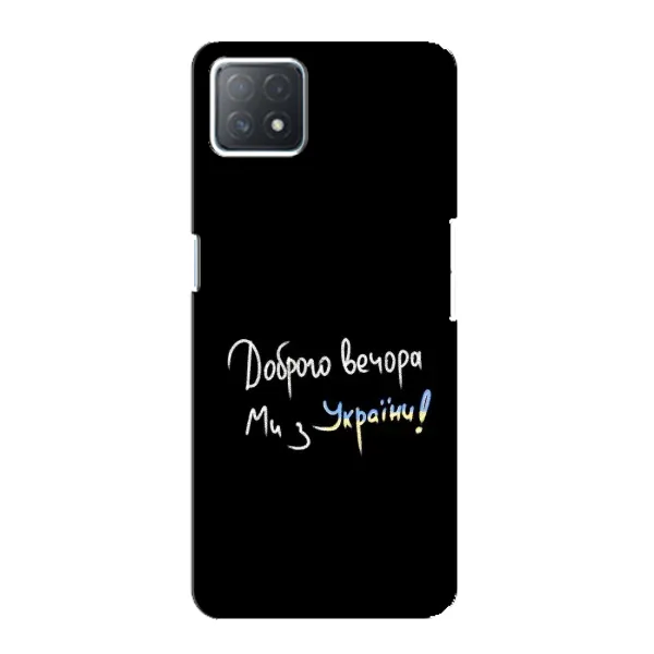 Чехол с принтом «Ми с Украины» для OPPO A72 (5G)