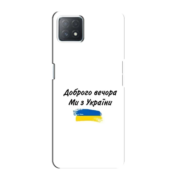 Чехол с принтом «С Украины» для OPPO A72 (5G)