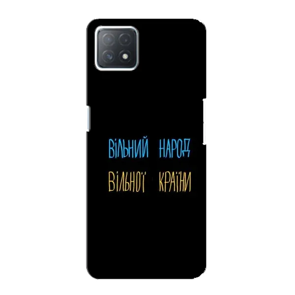 Чехол с принтом «Вільний Народ» для OPPO A72 (5G)