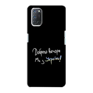 Чехлы Доброго вечора, ми за України для Оппо А72 (AlphaPrint) (Ми с Украины)