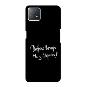 Чехлы Доброго вечора, ми за України для Оппо А73 5Джи (AlphaPrint) (Ми с Украины)