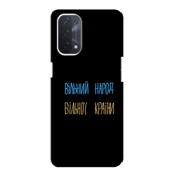 Чехол с принтом «Вільний Народ» для OPPO A74 (5G)