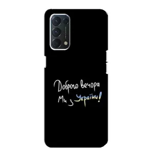 Чохли (Доброго вечора, ми за України) для ОППО А74 (AlphaPrint) (Ми з України)
