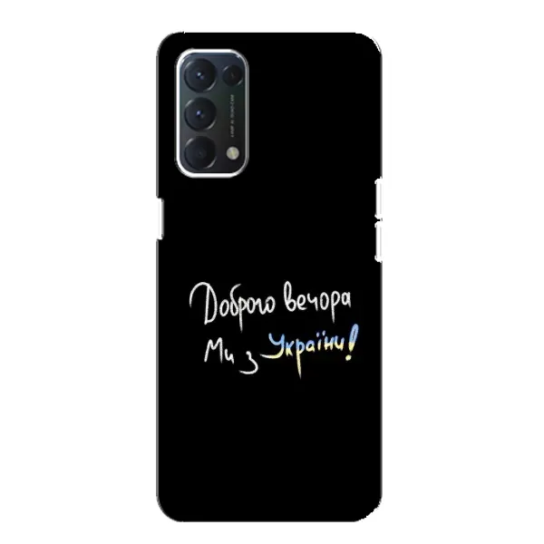 Чехол с принтом «Ми с Украины» для OPPO A74 Чехол с принтом «Ми с Украины» для OPPO A74