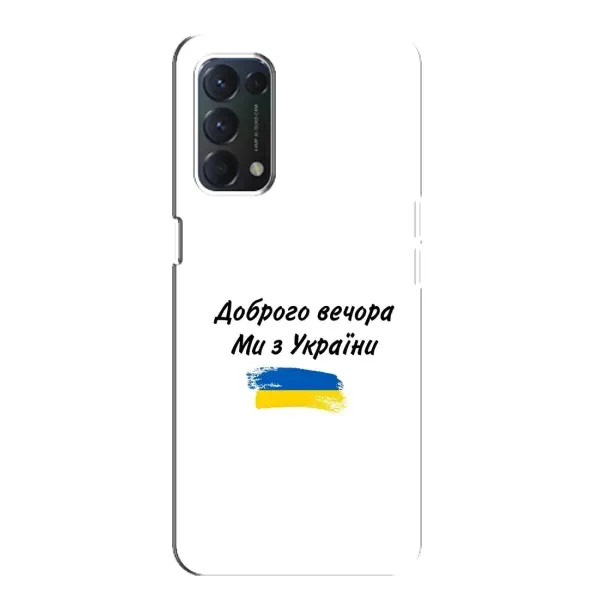 Чехол с принтом «С Украины» для OPPO A74 Чехол с принтом «С Украины» для OPPO A74
