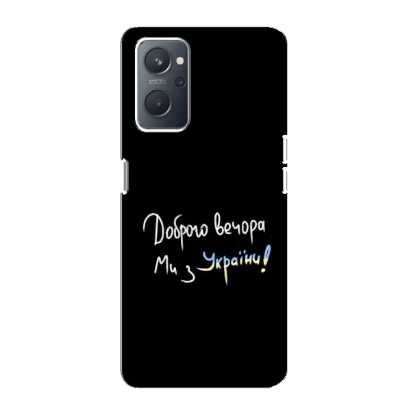 Чехол с принтом «Ми с Украины» для OPPO A76 Чехол с принтом «Ми с Украины» для OPPO A76