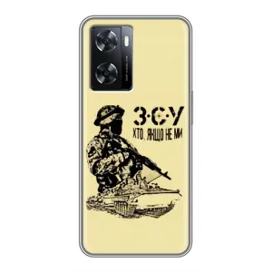 Чехлы с картинкой ЗСУ для Oppo A77 (AlphaPrint) (З.С.У)