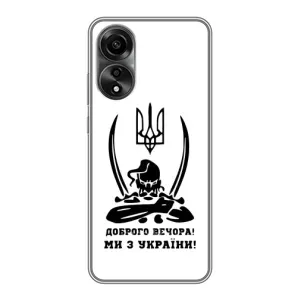 Чехлы Доброго вечора, ми за України для Оппо А78 (AlphaPrint) (Доброго вечора)