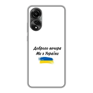Чехлы Доброго вечора, ми за України для Оппо А78 (AlphaPrint) (С Украины)