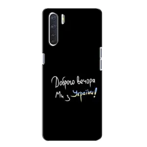 Чохли (Доброго вечора, ми за України) для OPPO А91 (AlphaPrint) (Ми з України)