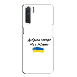 Чохли (Доброго вечора, ми за України) для OPPO А91 (AlphaPrint) (З України)