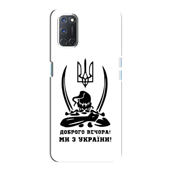 Чехол с принтом «Доброго вечора» для OPPO A92