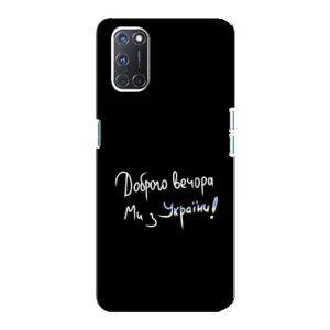 Чехлы Доброго вечора, ми за України для Оппо А92 (AlphaPrint) (Ми с Украины)