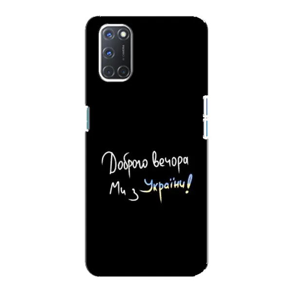 Чехол с принтом «Ми с Украины» для OPPO A92