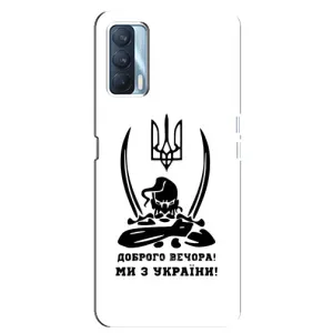 Чехлы Доброго вечора, ми за України для Оппо А92с (AlphaPrint) (Доброго вечора)