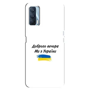 Чехлы Доброго вечора, ми за України для Оппо А92с (AlphaPrint) (С Украины)