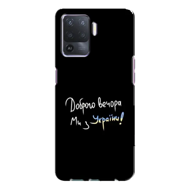 Чехол с принтом «Ми с Украины» для OPPO A94