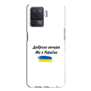Чохли (Доброго вечора, ми за України) для OPPO A94 (AlphaPrint) (З України)