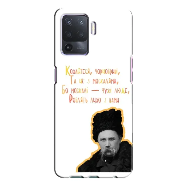 Чехол с принтом «Т.Шевченко» для OPPO A94