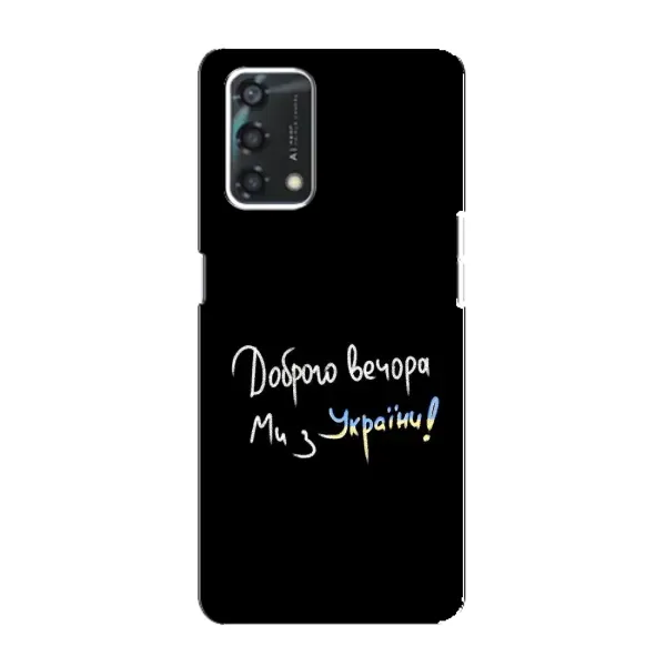 Чохол з принтом «Ми з України» для OPPO A95