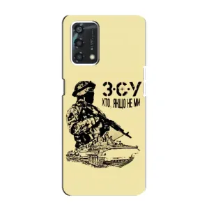 Чехлы с картинкой ЗСУ для Oppo A95 (AlphaPrint) (З.С.У)