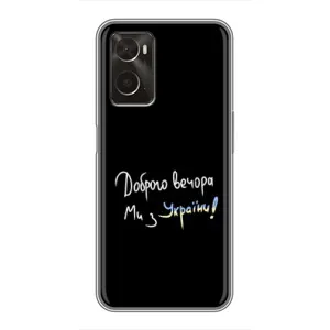 Чохли (Доброго вечора, ми за України) для OPPO A96 (AlphaPrint) (Ми з України)