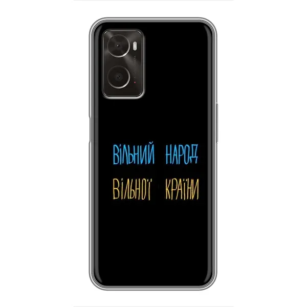 Чохол з принтом «Вільний Народ» для OPPO A96