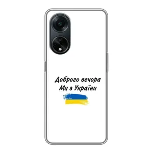 Чохли (Доброго вечора, ми за України) для OPPO A98:
ОППО А98 (AlphaPrint) (З України)