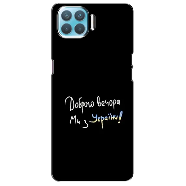 Чохол з принтом «Ми з України» для OPPO F17