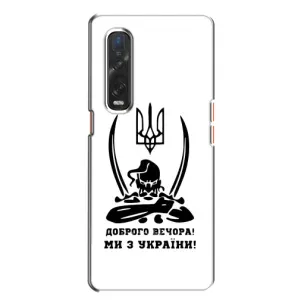 Чохли (Доброго вечора, ми за України) для OPPO Find X2:
				ОППО Файнд Ікс2 (AlphaPrint) (Доброго вечора)