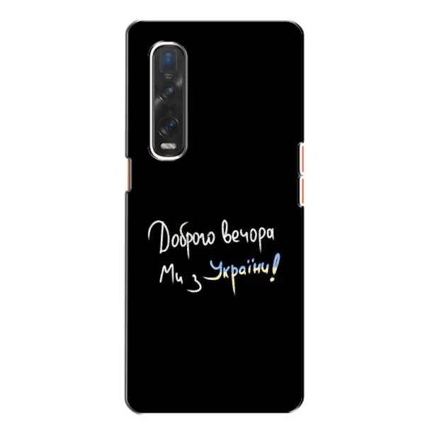 Чехол с принтом «Ми с Украины» для OPPO Find X2