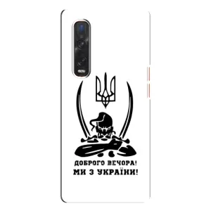 Чехлы Доброго вечора, ми за України для Оппо Финд х3 Про (AlphaPrint) (Доброго вечора)