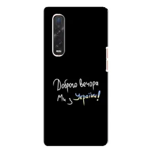 Чехлы Доброго вечора, ми за України для Оппо Финд х3 Про (AlphaPrint) (Ми с Украины)