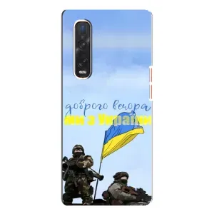 Чехлы Доброго вечора, ми за України для Оппо Финд х3 Про (AlphaPrint) (Мы с Украины)