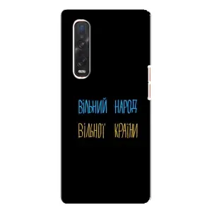 Чехлы Доброго вечора, ми за України для Оппо Финд х3 Про (AlphaPrint) (Вільний Народ)