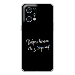 Чохли (Доброго вечора, ми за України) для Файнд Х5 Про (AlphaPrint) (Ми з України)