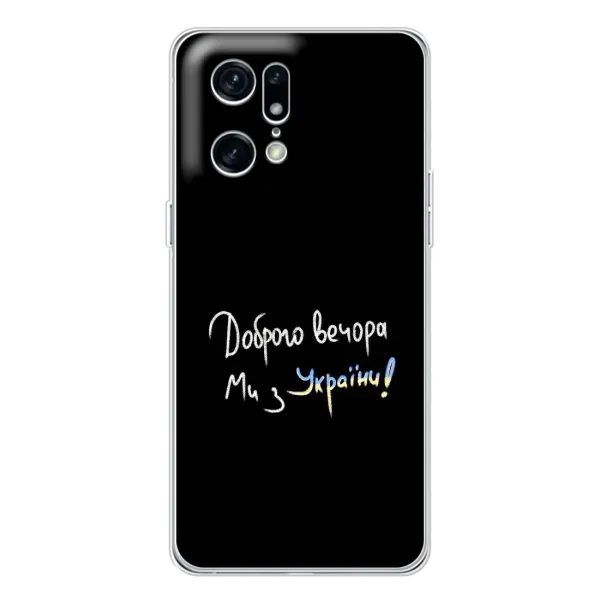 Чехол с принтом «Ми с Украины» для OPPO Find X5 Pro