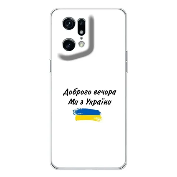 Чехол с принтом «С Украины» для OPPO Find X5 Pro