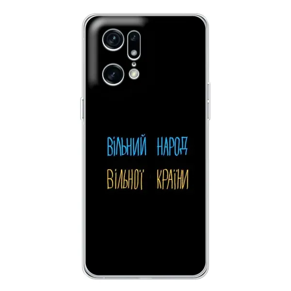 Чехол с принтом «Вільний Народ» для OPPO Find X5 Pro