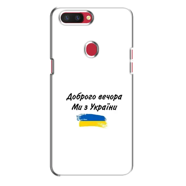 Чохол з принтом «З України» для OPPO R11s Чохол з принтом «З України» для OPPO R11s