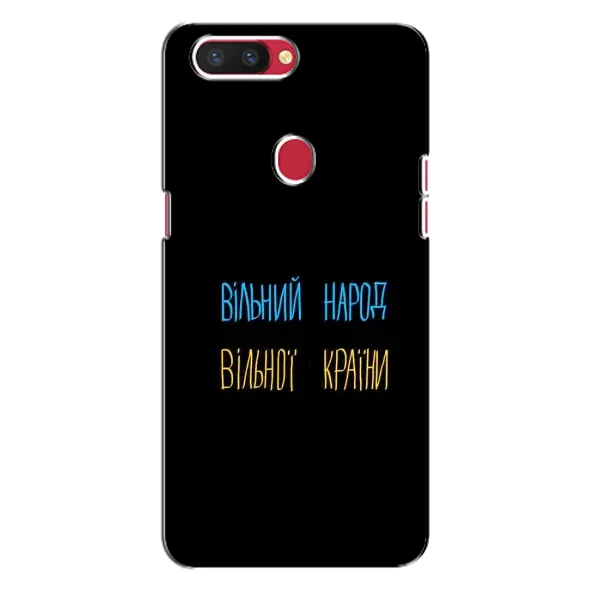 Чохол з принтом «Вільний Народ» для OPPO R11s Чохол з принтом «Вільний Народ» для OPPO R11s