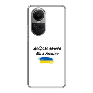 Чехлы Доброго вечора, ми за України для Оппо Рено 10 Про (AlphaPrint) (С Украины)