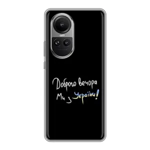 Чехлы Доброго вечора, ми за України для Оппо Рено 10 (AlphaPrint) (Ми с Украины)