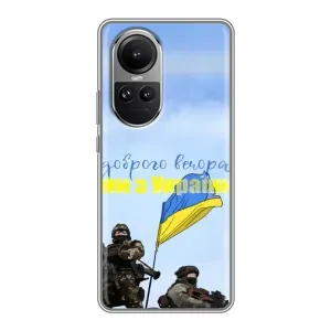 Чехлы Доброго вечора, ми за України для Оппо Рено 10 (AlphaPrint) (Мы с Украины)